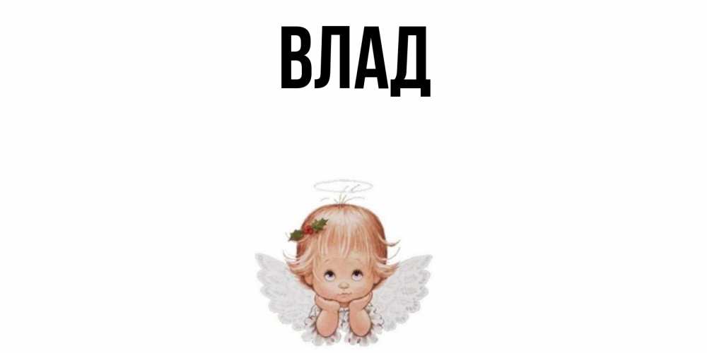 Открытка на каждый день с именем, Влад Главная ангел Прикольная открытка с пожеланием онлайн скачать бесплатно 