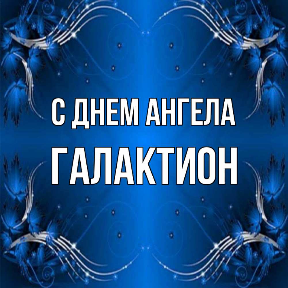 Открытка на каждый день с именем, Галактион С днем ангела красивая рамочка с узорами Прикольная открытка с пожеланием онлайн скачать бесплатно 