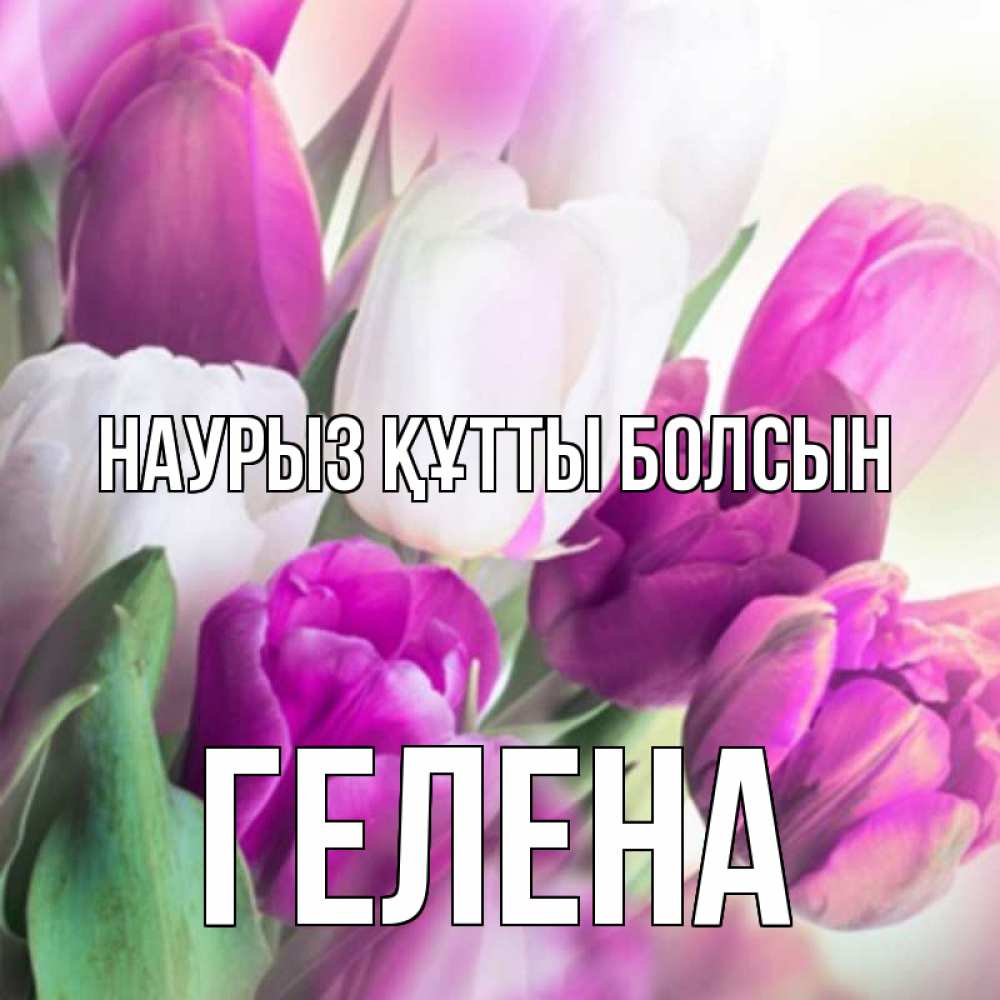 Открытка на каждый день с именем, Гелена Наурыз құтты болсын весна 1 Прикольная открытка с пожеланием онлайн скачать бесплатно 