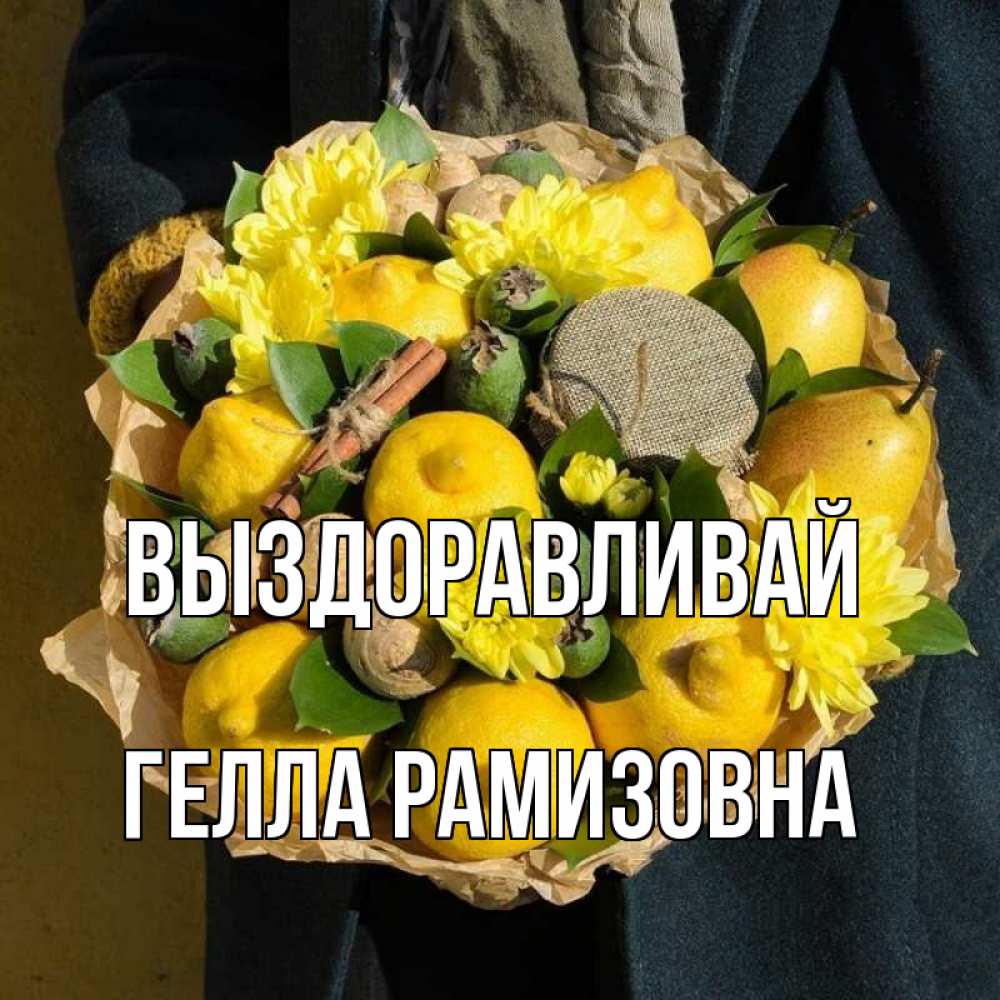 Картинка Выздоравливай, Гелла Рамизовна