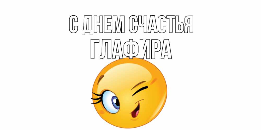 Открытка на каждый день с именем, Глафира С днем счастья улыбка Прикольная открытка с пожеланием онлайн скачать бесплатно 