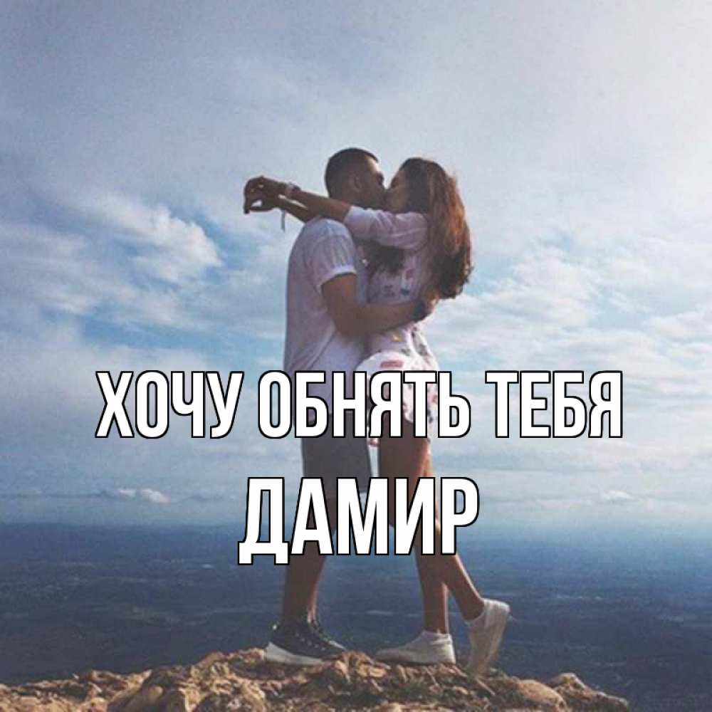 Открытка на каждый день с именем, Дамир Хочу обнять тебя Морской пейзаж Прикольная открытка с пожеланием онлайн скачать бесплатно 