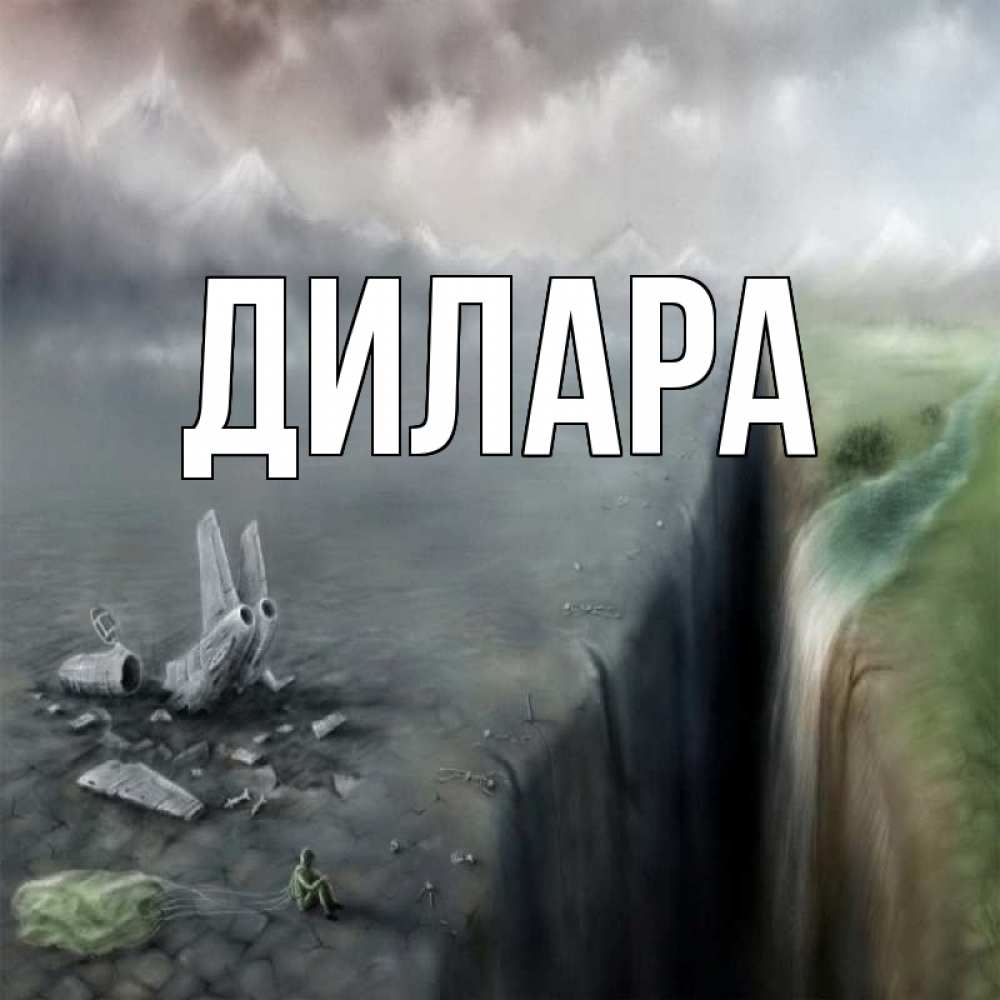 Открытка на каждый день с именем, Дилара Главная давай скорее ко мне Прикольная открытка с пожеланием онлайн скачать бесплатно 