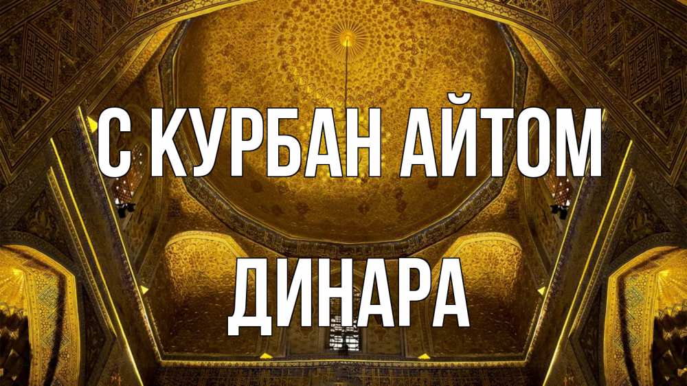 Открытка на каждый день с именем, Динара С курбан айтом купол Прикольная открытка с пожеланием онлайн скачать бесплатно 