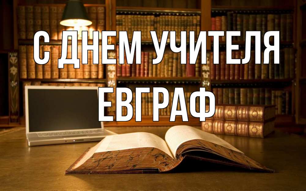 Открытка на каждый день с именем, Евграф С днем учителя с днем учителя Прикольная открытка с пожеланием онлайн скачать бесплатно 