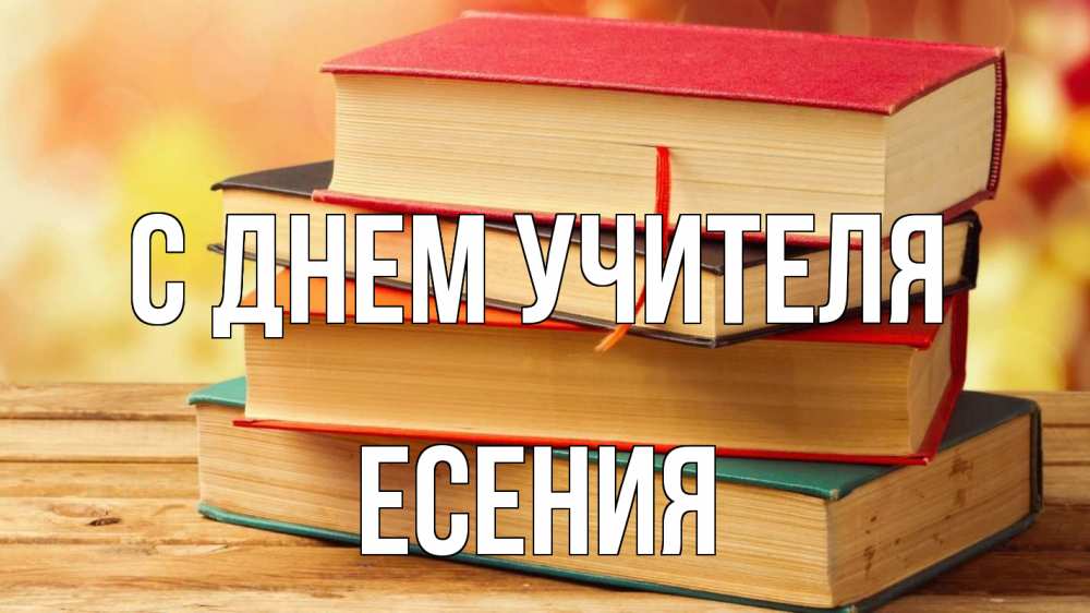 Открытка на каждый день с именем, Есения С днем учителя с днем учителя Прикольная открытка с пожеланием онлайн скачать бесплатно 