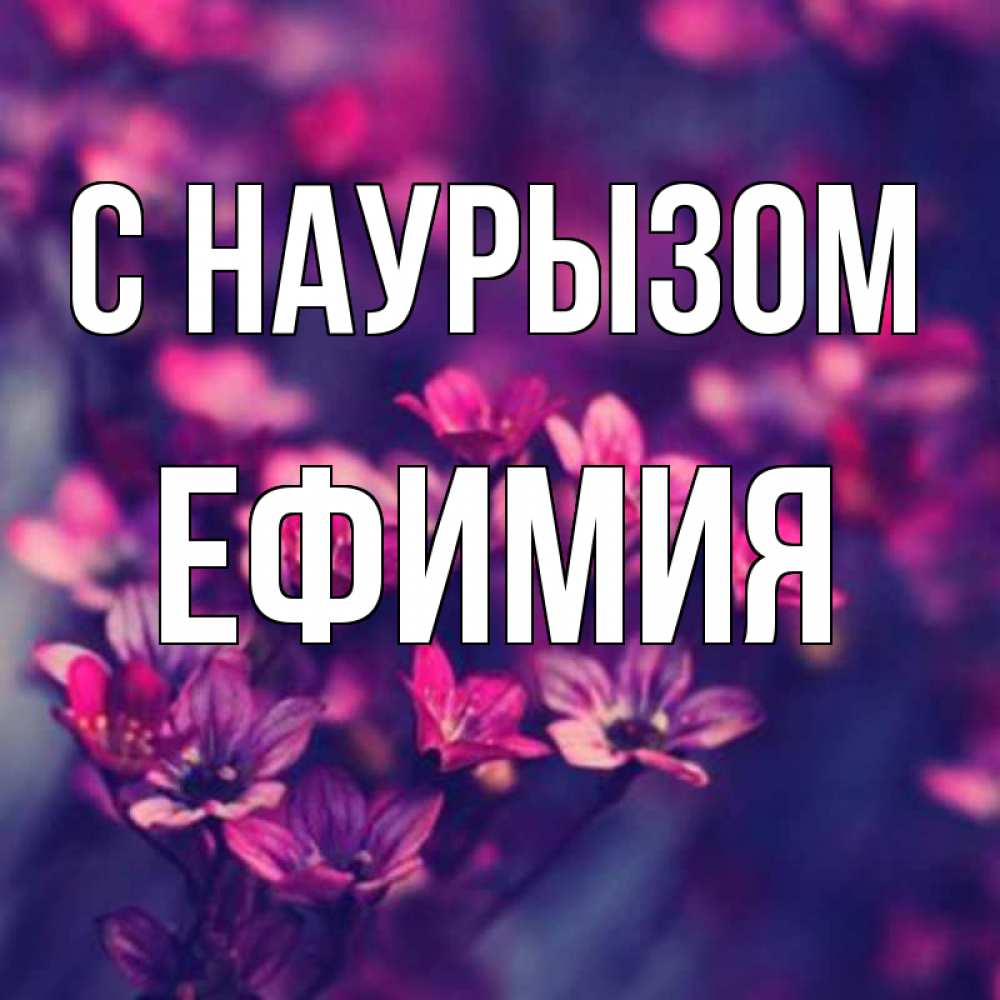 Открытка на каждый день с именем, Ефимия С наурызом небольшие цветы 1 Прикольная открытка с пожеланием онлайн скачать бесплатно 