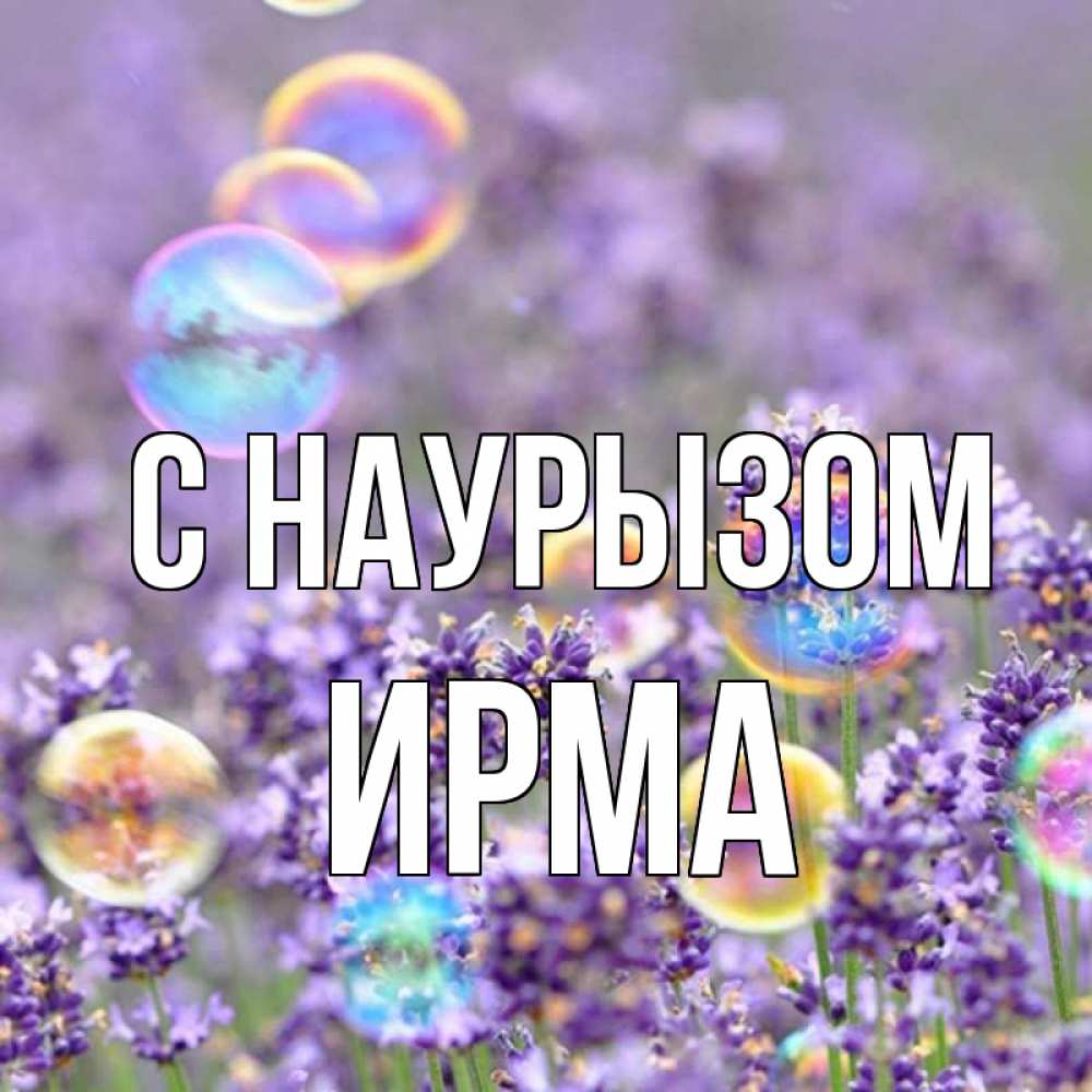 Открытка на каждый день с именем, Ирма С наурызом цветы Прикольная открытка с пожеланием онлайн скачать бесплатно 