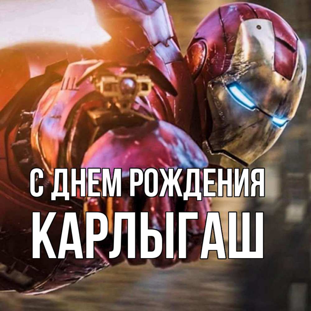 Открытка на каждый день с именем, Карлыгаш С днем рождения марвел супергерои в костюме Прикольная открытка с пожеланием онлайн скачать бесплатно 