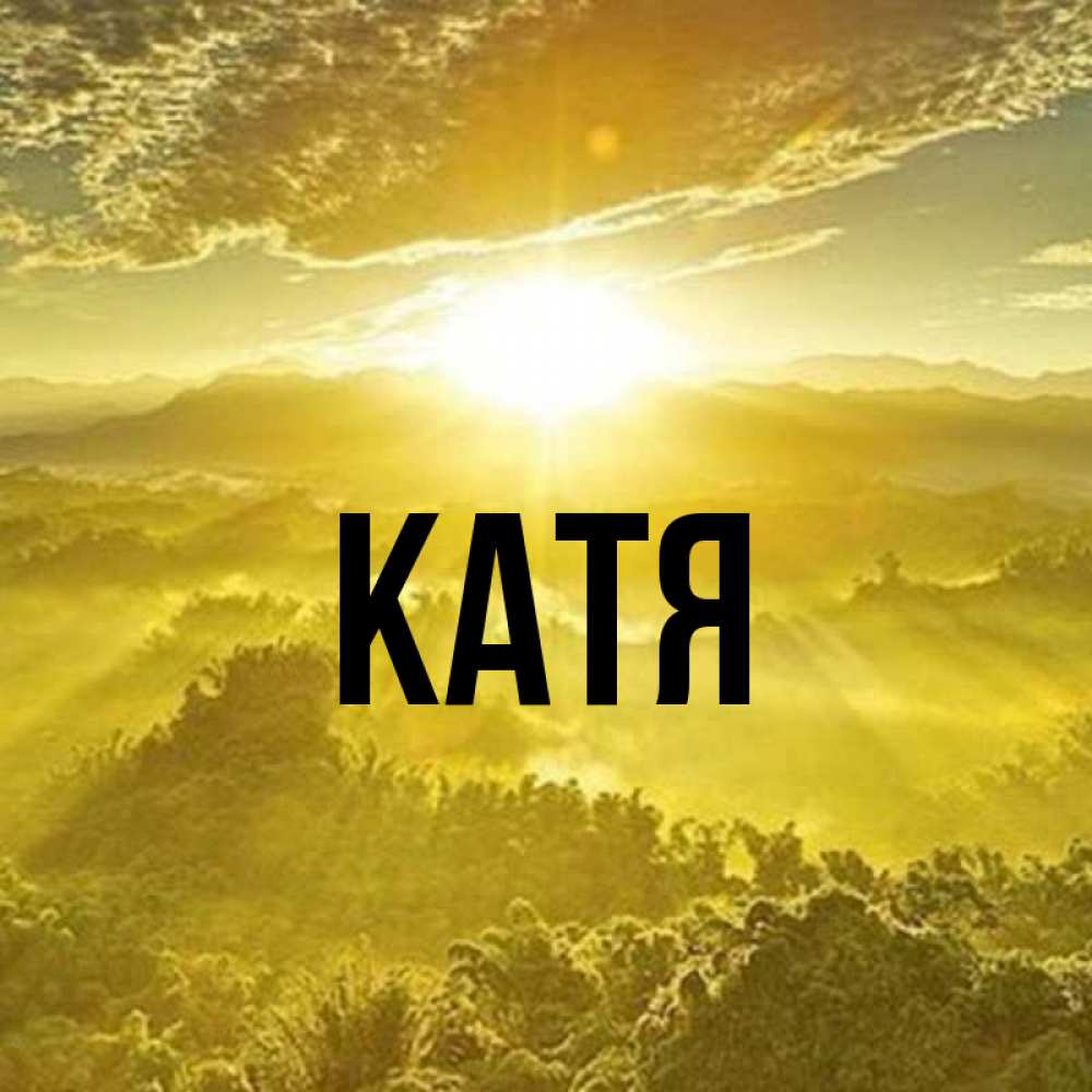 Картинка  с именем , Катя