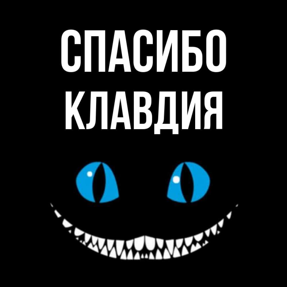 Открытка на каждый день с именем, Клавдия Спасибо благодарю от чеширика Прикольная открытка с пожеланием онлайн скачать бесплатно 