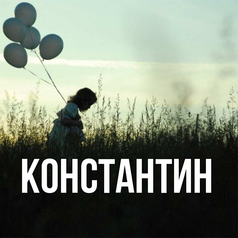 Открытка на каждый день с именем, Константин Главная ребенок Прикольная открытка с пожеланием онлайн скачать бесплатно 