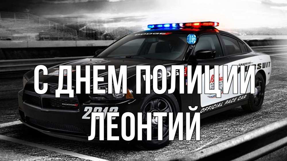 Открытка на каждый день с именем, Леонтий С днем полиции полиция Прикольная открытка с пожеланием онлайн скачать бесплатно 