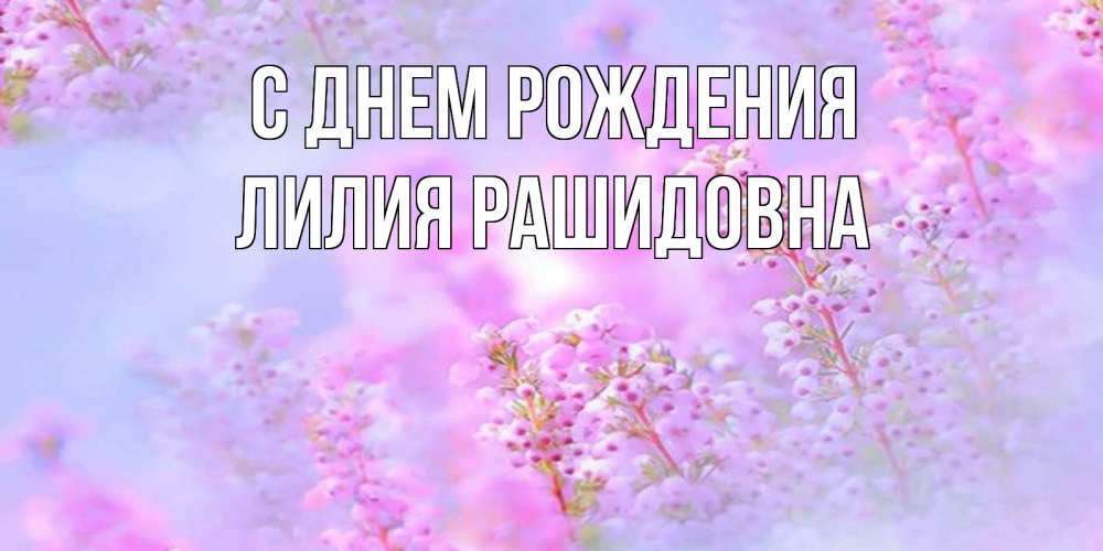 Открытка на каждый день с именем, Лилия-Рашидовна С днем рождения красивая открытка с мелкими цветами Прикольная открытка с пожеланием онлайн скачать бесплатно 