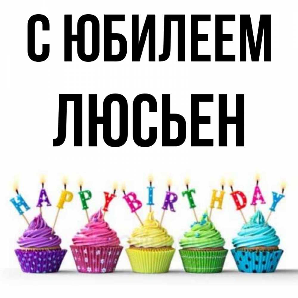 Открытка на каждый день с именем, Люсьен С юбилеем открытка ко дню рождения с разноцветными вкусняшками Прикольная открытка с пожеланием онлайн скачать бесплатно 