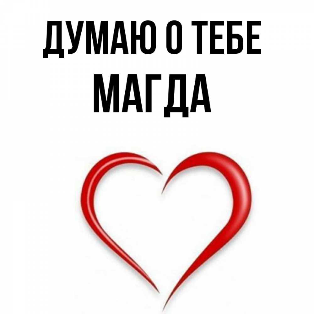Открытка на каждый день с именем, Магда Думаю о тебе для возлюбленной Прикольная открытка с пожеланием онлайн скачать бесплатно 