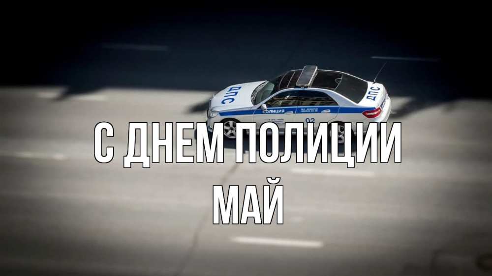 Открытка на каждый день с именем, Май С днем полиции ДПС Прикольная открытка с пожеланием онлайн скачать бесплатно 