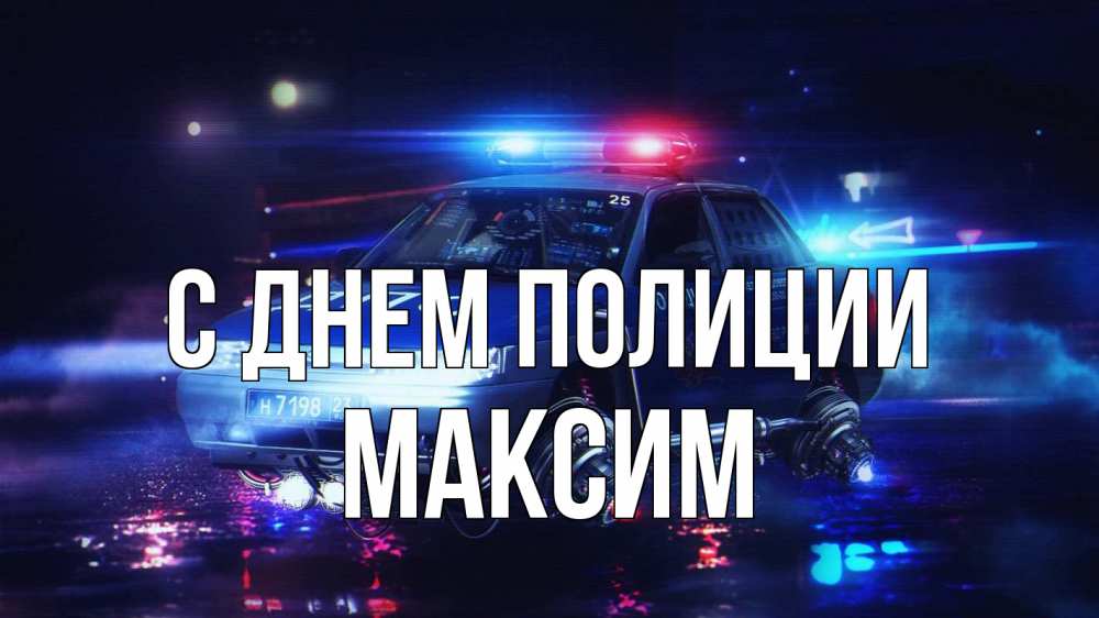 Открытка на каждый день с именем, Максим С днем полиции полиция Прикольная открытка с пожеланием онлайн скачать бесплатно 