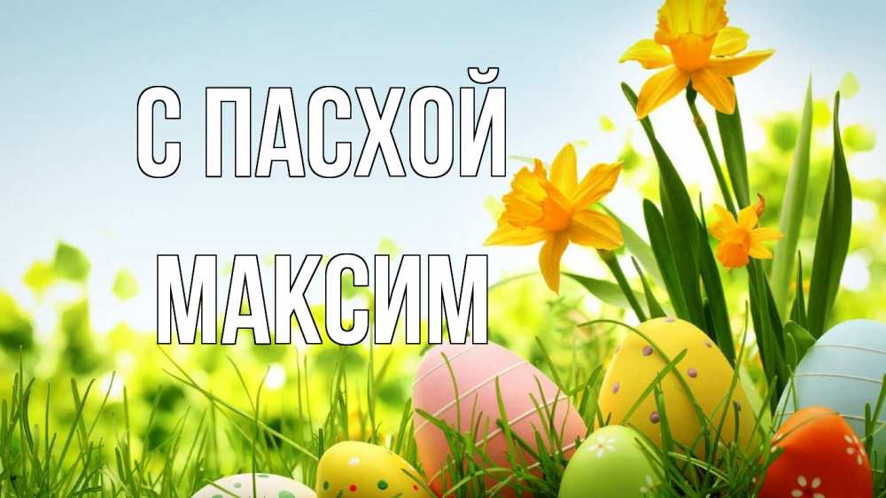 Открытка на каждый день с именем, Максим С пасхой пасха Прикольная открытка с пожеланием онлайн скачать бесплатно 
