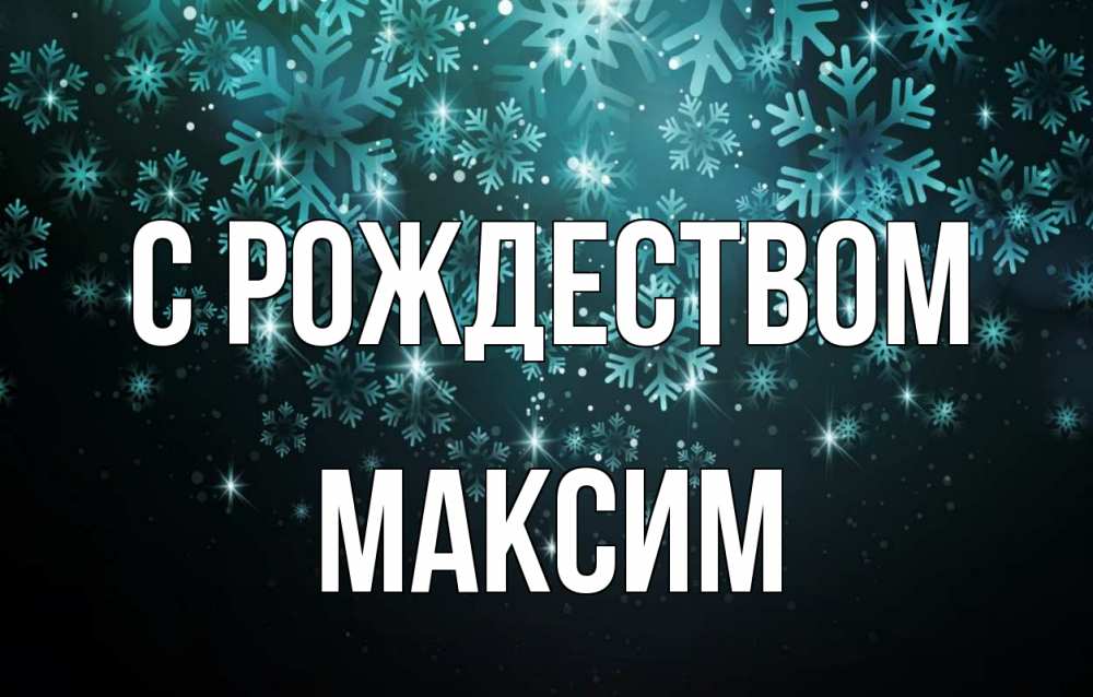 Открытка на каждый день с именем, Максим С рождеством Снежинки Прикольная открытка с пожеланием онлайн скачать бесплатно 
