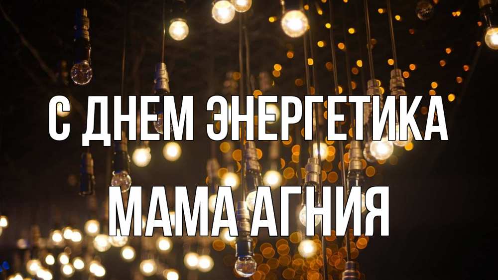Открытка на каждый день с именем, Мама-Агния С днем энергетика гирлянда Прикольная открытка с пожеланием онлайн скачать бесплатно 