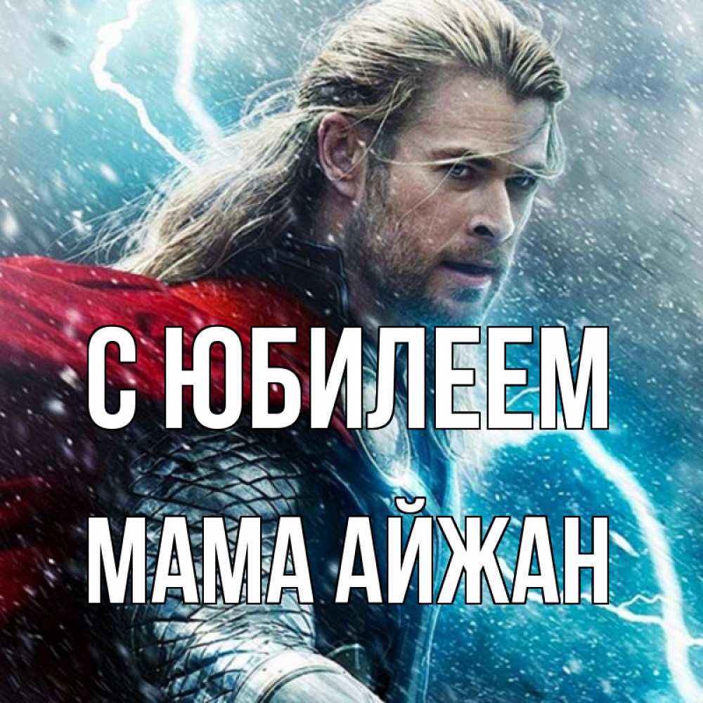 Открытка на каждый день с именем, Мама-Айжан С юбилеем марвел боги Прикольная открытка с пожеланием онлайн скачать бесплатно 