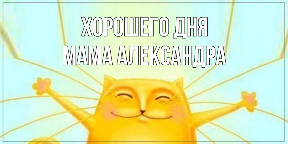 Открытка на каждый день с именем, Мама-Александра Хорошего дня обнимашки Прикольная открытка с пожеланием онлайн скачать бесплатно 