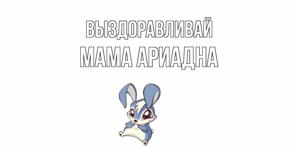Открытка на каждый день с именем, Мама-Ариадна Выздоравливай серый заяц на открытке про выздоравление Прикольная открытка с пожеланием онлайн скачать бесплатно 