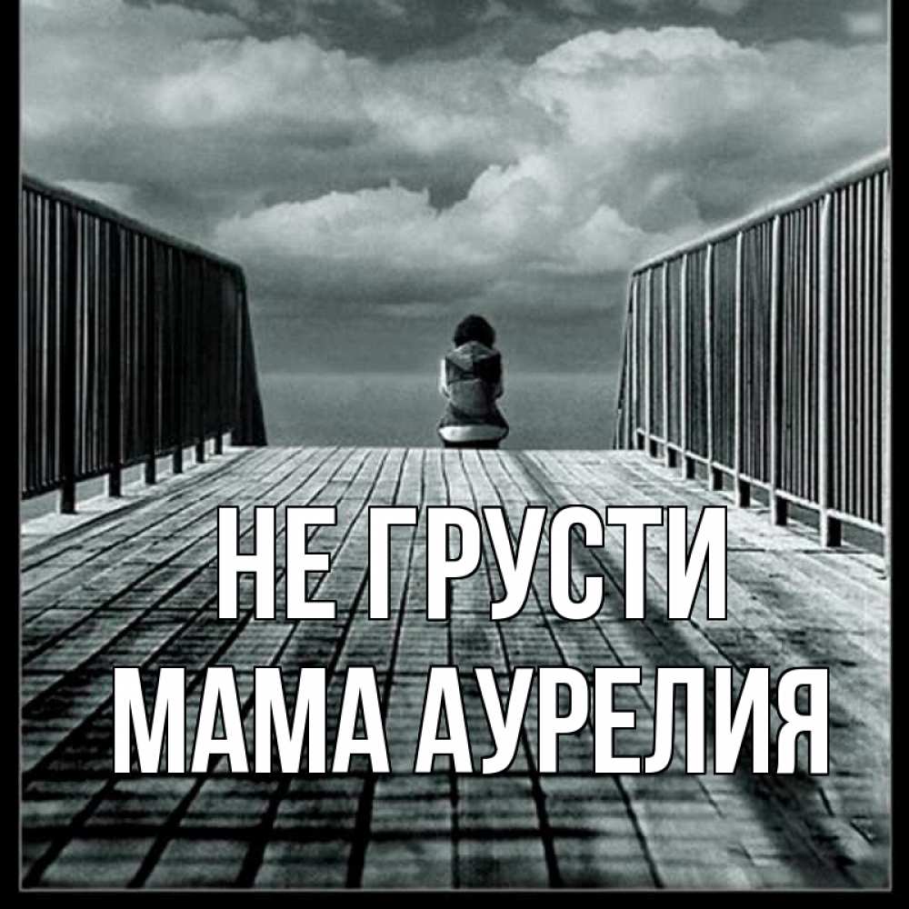 Открытка на каждый день с именем, Мама-Аурелия Не грусти облака пирс забор 1 Прикольная открытка с пожеланием онлайн скачать бесплатно 