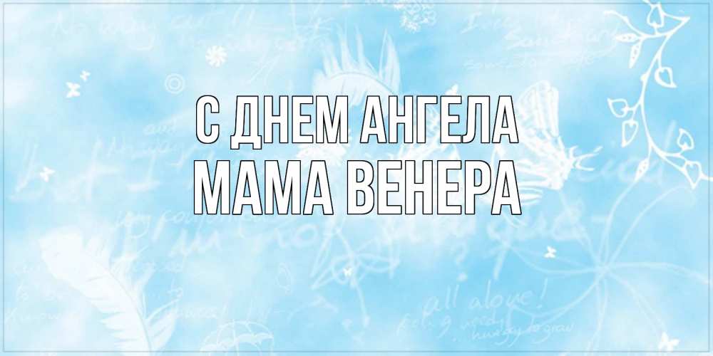 Открытка на каждый день с именем, Мама-Венера С днем ангела абстрактная открытка на день ангела Прикольная открытка с пожеланием онлайн скачать бесплатно 