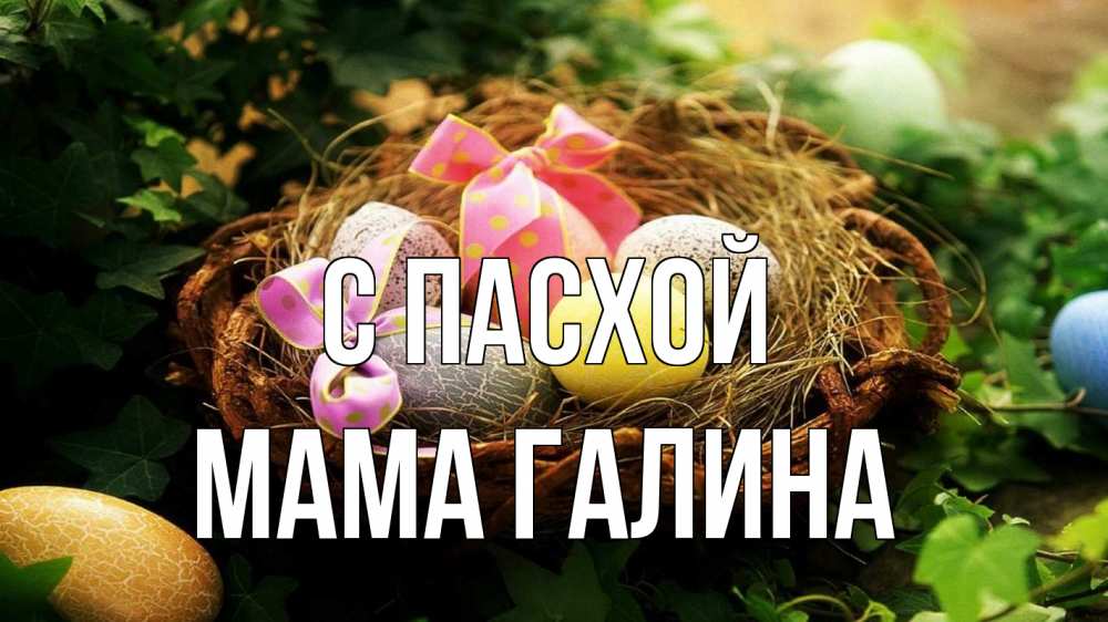 Открытка на каждый день с именем, Мама-Галина С пасхой пасха Прикольная открытка с пожеланием онлайн скачать бесплатно 