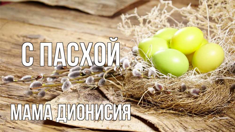 Открытка на каждый день с именем, Мама-Дионисия С пасхой пасха 2 Прикольная открытка с пожеланием онлайн скачать бесплатно 