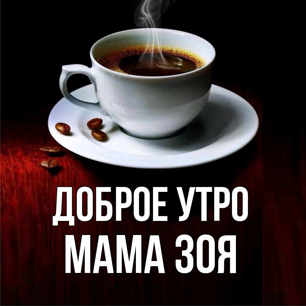 Открытка на каждый день с именем, Мама-Зоя Доброе утро белая посуда Прикольная открытка с пожеланием онлайн скачать бесплатно 