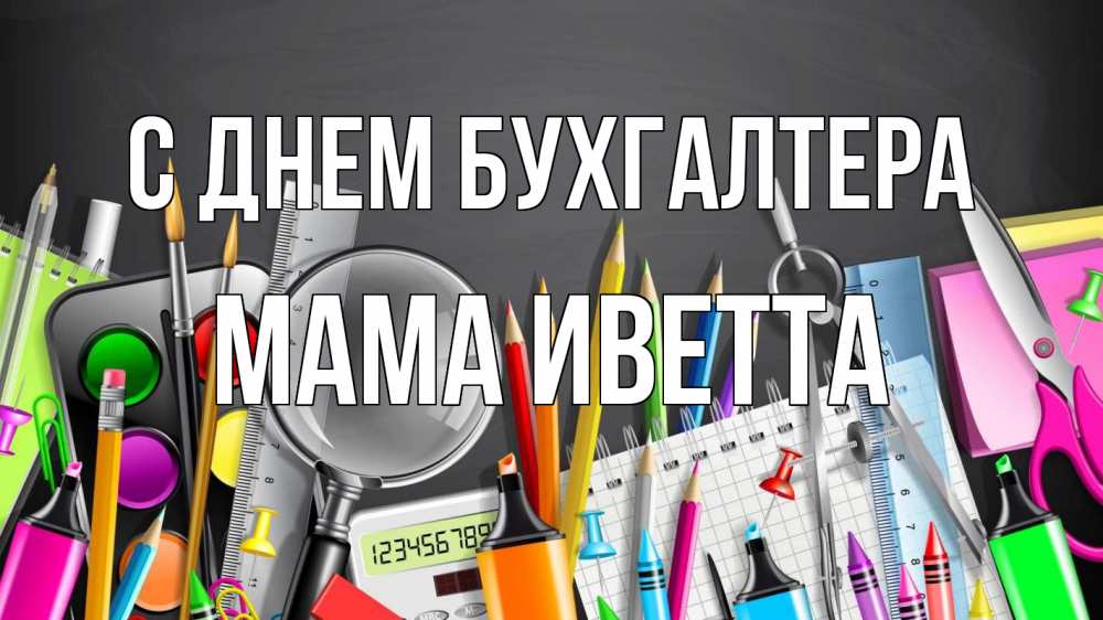 Открытка на каждый день с именем, Мама-Иветта С днем бухгалтера с днем бухгалтера Прикольная открытка с пожеланием онлайн скачать бесплатно 