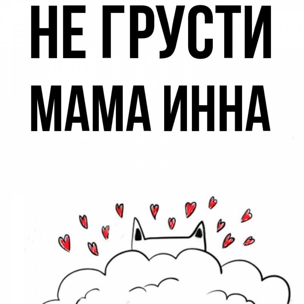 Открытка на каждый день с именем, Мама-Инна Не грусти облако и ушки котика с сердечками Прикольная открытка с пожеланием онлайн скачать бесплатно 