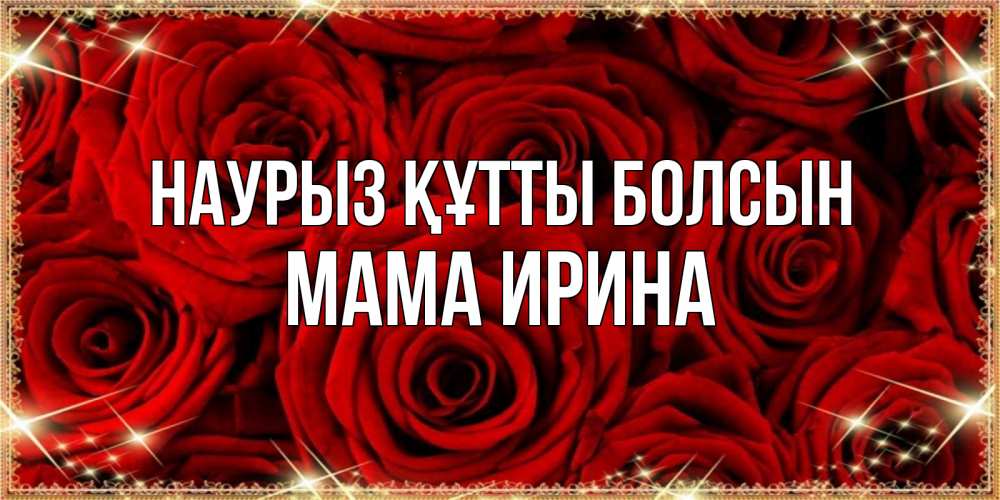 Открытка на каждый день с именем, Мама-Ирина Наурыз құтты болсын открытка для любимой Прикольная открытка с пожеланием онлайн скачать бесплатно 