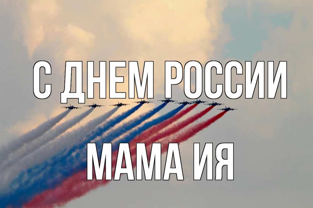 Открытка на каждый день с именем, Мама-Ия С днем россии С днем России Прикольная открытка с пожеланием онлайн скачать бесплатно 