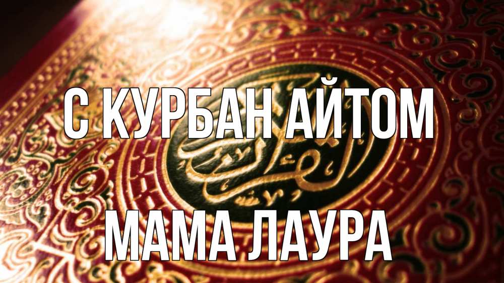 Открытка на каждый день с именем, Мама-Лаура С курбан айтом арабские символы Прикольная открытка с пожеланием онлайн скачать бесплатно 
