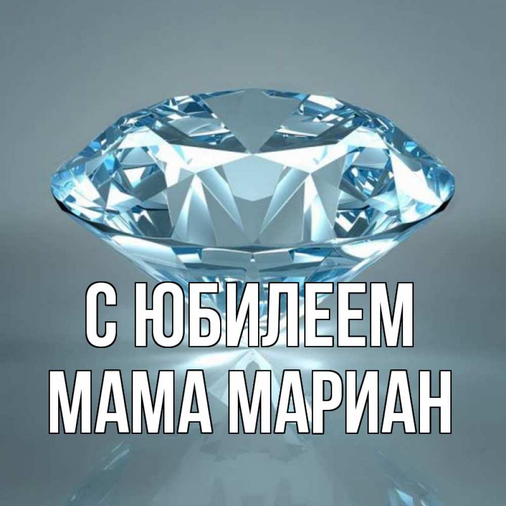 Открытка на каждый день с именем, Мама-Мариан С юбилеем с бриллиантом голубого цвета Прикольная открытка с пожеланием онлайн скачать бесплатно 