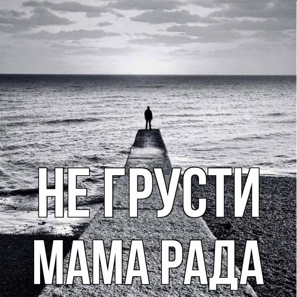 Открытка на каждый день с именем, Мама-Рада Не грусти море Прикольная открытка с пожеланием онлайн скачать бесплатно 