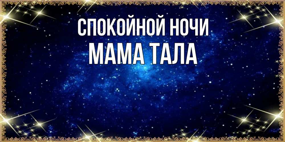 Открытка на каждый день с именем, Мама-Тала Спокойной ночи открытки перед сном Прикольная открытка с пожеланием онлайн скачать бесплатно 