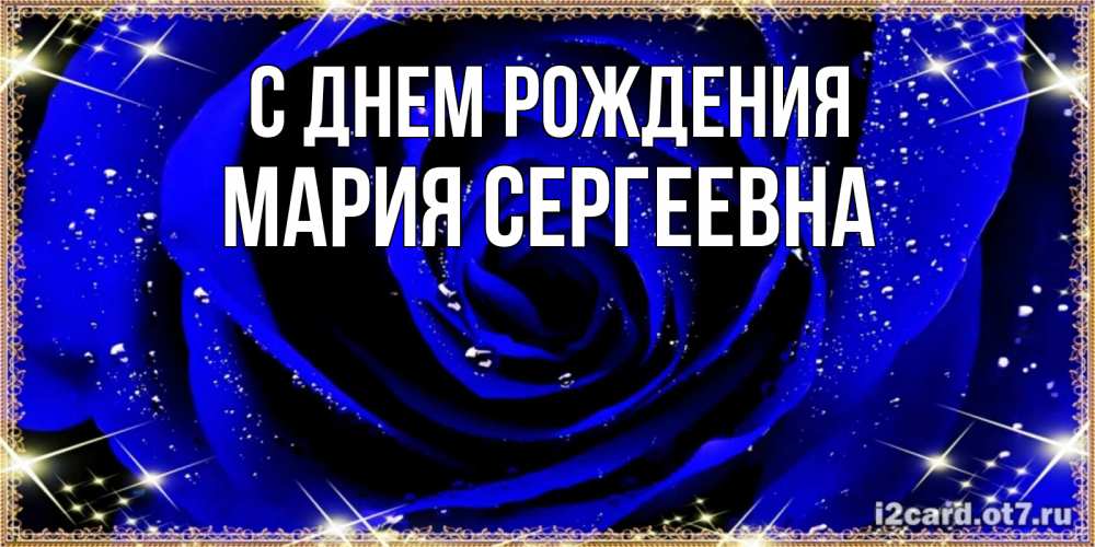 Открытка на каждый день с именем, Мария-Сергеевна С днем рождения голубые цветы в росе Прикольная открытка с пожеланием онлайн скачать бесплатно 