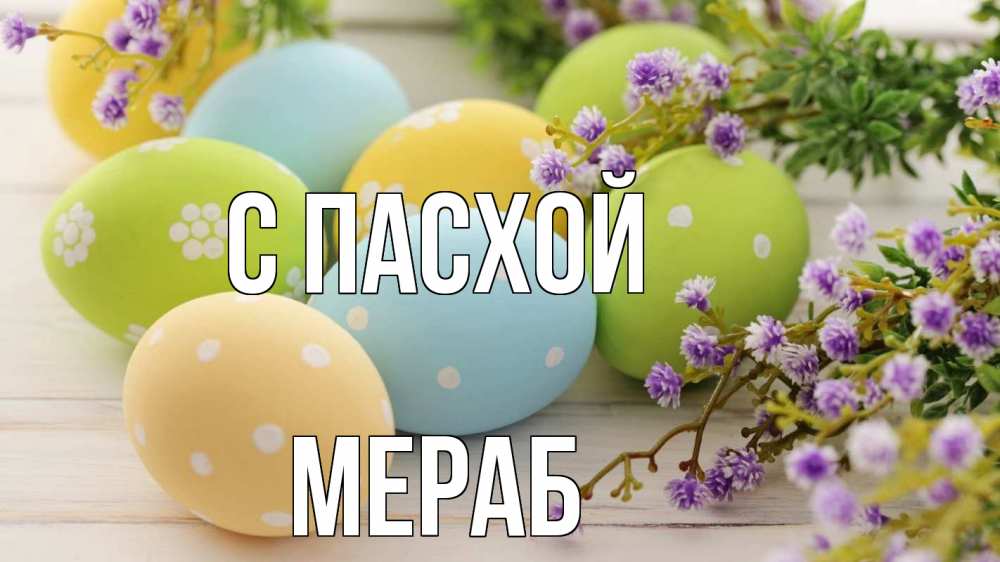 Открытка на каждый день с именем, Мераб С пасхой пасха Прикольная открытка с пожеланием онлайн скачать бесплатно 