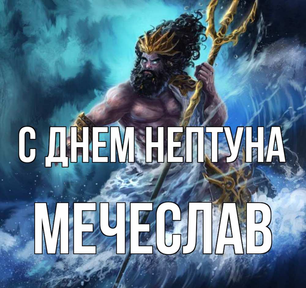 Открытка на каждый день с именем, Мечеслав С днем нептуна с днем Нептуна Прикольная открытка с пожеланием онлайн скачать бесплатно 