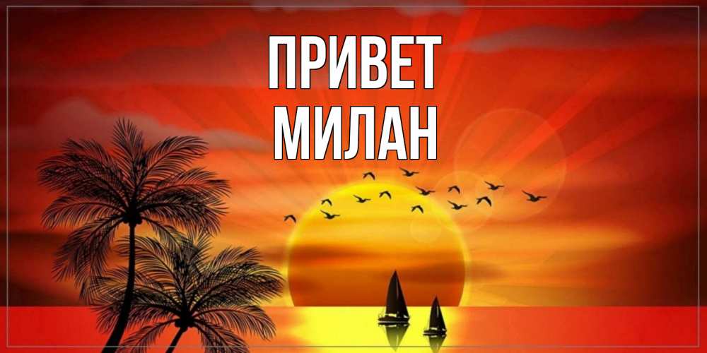 Открытка на каждый день с именем, Милан Привет привет Прикольная открытка с пожеланием онлайн скачать бесплатно 