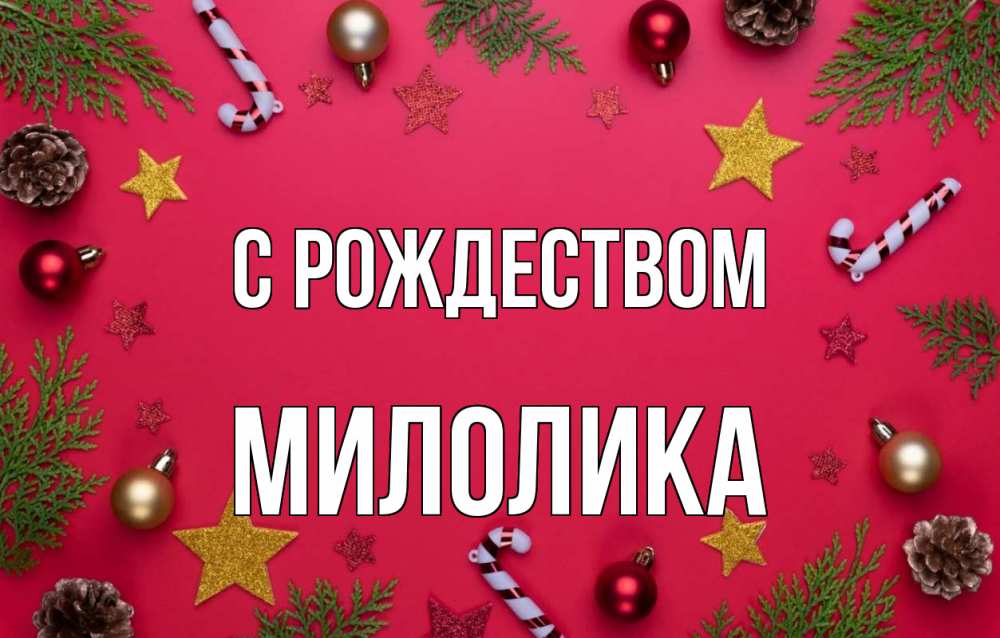 Открытка на каждый день с именем, Милолика С рождеством с рождеством Прикольная открытка с пожеланием онлайн скачать бесплатно 