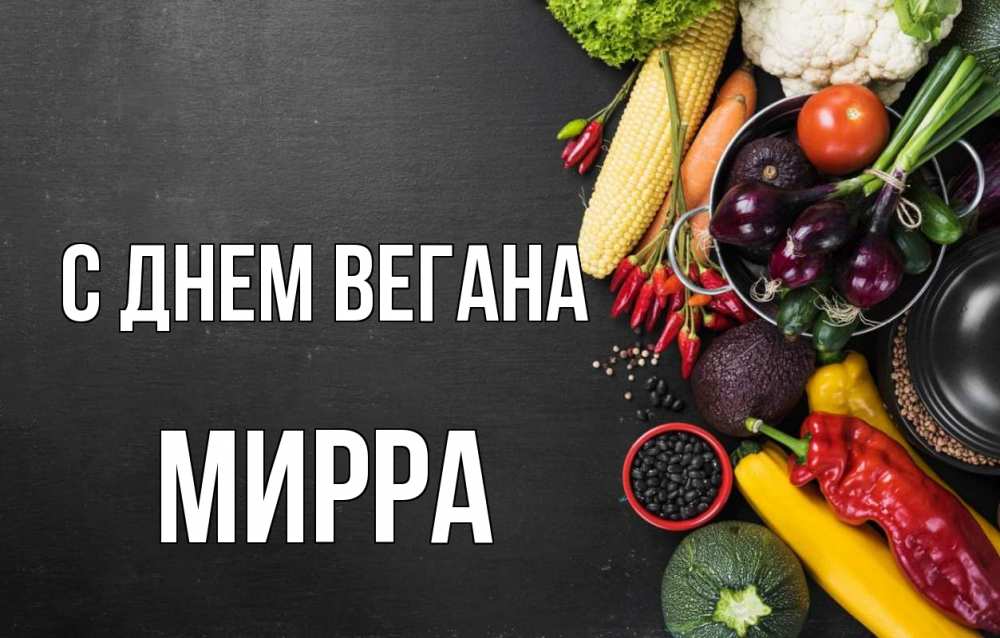 Открытка на каждый день с именем, Мирра С днем вегана день вегана Прикольная открытка с пожеланием онлайн скачать бесплатно 