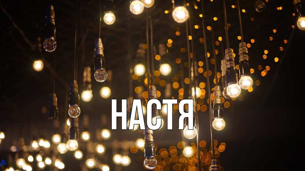 Открытка на каждый день с именем, Настя Главная гирлянда Прикольная открытка с пожеланием онлайн скачать бесплатно 