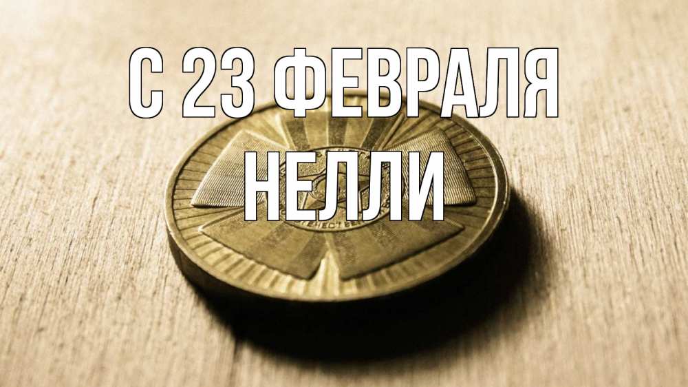 Открытка на каждый день с именем, Нелли С 23 февраля 23 февраля Прикольная открытка с пожеланием онлайн скачать бесплатно 