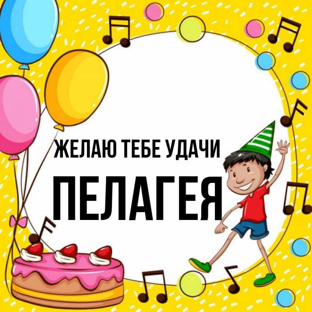 Открытка на каждый день с именем, Пелагея Желаю тебе удачи открытка 1 Прикольная открытка с пожеланием онлайн скачать бесплатно 